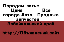 Породам литье R15 4-100 › Цена ­ 10 000 - Все города Авто » Продажа запчастей   . Забайкальский край